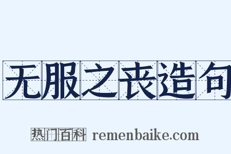 无服之丧造句是什么意思的图片